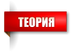 ТЕОРИЯ