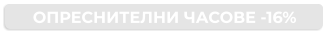 ОПРЕСНИТЕЛНИ ЧАСОВЕ -16%