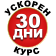 УСКОРЕН КУРС 30 ДНИ