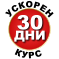 УСКОРЕН КУРС 30 ДНИ