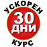 УСКОРЕН КУРС 30 ДНИ