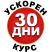 УСКОРЕН КУРС 30 ДНИ