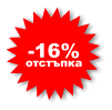 -16% отстъпка