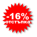 -16% отстъпка